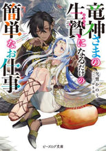 画像をギャラリービューアに読み込む, 夕鷺かのう / 竜神さまの生贄になるだけの簡単なお仕事
