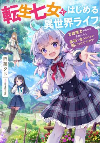 Yoha Yuto / Starting a New Life in Another World as a Reincarnated Seventh Daughter ~ Omnipotent Magic