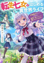 Load image into Gallery viewer, Yoha Yuto / Starting a New Life in Another World as a Reincarnated Seventh Daughter ~ Omnipotent Magic
