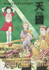 丸尾末広 / 天國パライゾ