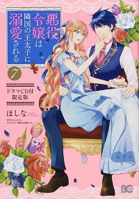 ＃ほしな　著 ＃悪役令嬢は隣国の王太子に溺愛　７　限定版 ﾎｼﾅ | Hoshina The villainess is in love with crown prince of a neighboring country 7 limited edition :9784047364615