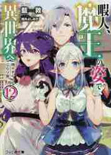 画像をギャラリービューアに読み込む, 藍敦 / 暇人、魔王の姿で異世界へ時々チー１２
