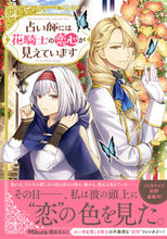 画像をギャラリービューアに読み込む, ＃Ｍｉｋｕｒａ ＃占い師には花騎士の恋心が見えています ﾐｸﾗ :9784047364882
