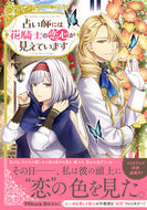 #Ｍｉｋｕｒａ #占い師には花騎士の恋心が見えています