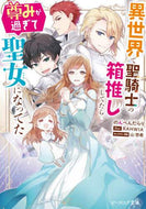 のんべんだらり / 異世界で聖騎士の箱推ししてたら尊みが過ぎ