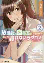 画像をギャラリービューアに読み込む, 九曜 / 放課後の図書室でお淑やかな彼女の譲れ２
