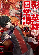#坂石遊 #影の英雄の日常譚３勇者の裏で暗躍