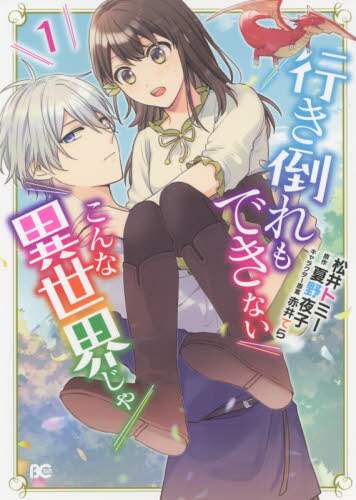 ＃松井　トミー　著 ＃行き倒れもできないこんな異世界じゃ　１ ﾏﾂｲﾄﾐ- :9784047365131