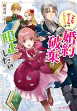 画像をギャラリービューアに読み込む, 藤浪保 / 乙女ゲームのヒロインは婚約破棄を阻止した
