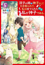 画像をギャラリービューアに読み込む, ＃池中　織奈　著 ＃双子の姉が神子として引き取られて、私　５ ｲｹﾅｶｵﾘﾅ :9784047365254
