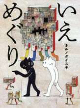 画像をギャラリービューアに読み込む, ネルノダイスキ / いえめぐり
