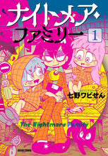 画像をギャラリービューアに読み込む, 七野ワビせん / ナイトメア・ファミリー１
