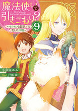 画像をギャラリービューアに読み込む, ＃小鳥屋　エム　著 ＃魔法使いで引きこもり？　　　９～モフモフ ｺﾄﾘﾔｴﾑ :9784047365384
