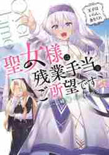 画像をギャラリービューアに読み込む, 山崎響 / 聖女様は残業手当をご所望です～王子はいら
