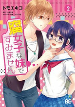 画像をギャラリービューアに読み込む, #トモエキコ #腐女子な妹ですみません２
