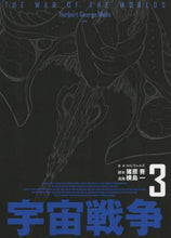 Load image into Gallery viewer, Ｈ．Ｇ．ウェルズ / 宇宙戦争３
