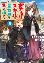 画像をギャラリービューアに読み込む, 小鳥屋エム / 家つくりスキルで異世界を生き延びろ３
