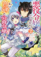 画像をギャラリービューアに読み込む, ユハズ / 悪役令嬢になんかなりません。私は『普２
