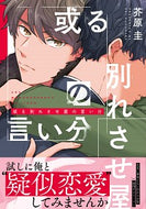 #芥原圭 #或る別れさせ屋の言い分