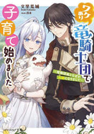 文里荒城 / ワケあり竜騎士団で子育て始めました