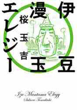画像をギャラリービューアに読み込む, ＃桜　玉吉　著 ＃伊豆漫玉エレジー ｻｸﾗﾀﾏｷﾁ :9784047366039
