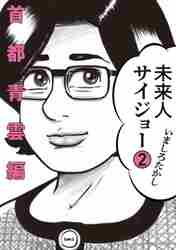 ＃いましろ　たかし　著 ＃未来人サイジョー　　　２　首都青雲編 ｲﾏｼﾛﾀｶｼ :9784047366053
