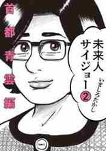 画像をギャラリービューアに読み込む, いましろたかし / 未来人サイジョー２首都青雲編

