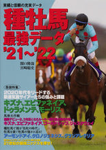 Load image into Gallery viewer, ＃’２１－２２　種牡馬最強データ :9784047366091
