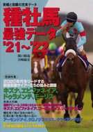 #関口隆哉 #’２１－２２種牡馬最強データ
