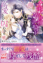 画像をギャラリービューアに読み込む, ＃椎名　さえら　著 ＃元聖女候補は、守護騎士に溺愛されて囚われ ｼｲﾅｻｴﾗ :9784047366107
