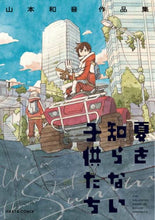 画像をギャラリービューアに読み込む, 山本和音 / 夏を知らない子供たち山本和音作品集

