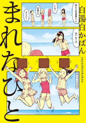 ＃白湯白かばん　著 ＃まれなひと ｻﾕｼﾛｶﾊﾞﾝ :9784047366480