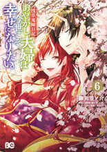 画像をギャラリービューアに読み込む, #藤丸豆ノ介 #あやかし夫婦は今世こそ幸せになりたい６
