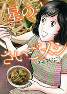 おおひなたごう / 星のさいごメシ２