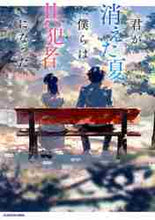 画像をギャラリービューアに読み込む, 蒼木ゆう / 君が消えた夏、僕らは共犯者になった
