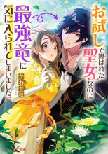画像をギャラリービューアに読み込む, かわせ秋 / お試しで喚ばれた聖女なのに最強竜に気に入
