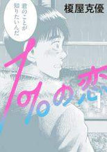 画像をギャラリービューアに読み込む, 榎屋克優 / １％の恋１
