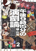 画像をギャラリービューアに読み込む, 横山旬 / 午後９時１５分の演劇論２
