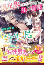 画像をギャラリービューアに読み込む, ＃堂本　葉知子　著 ＃異世界行ったら私の職業『野生児』だっ　２ ﾄﾞｳﾓﾄﾊﾁｺ :9784047366909
