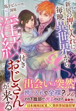 画像をギャラリービューアに読み込む, ＃鳥下　ビニール　著 ＃新居の押し入れに毎晩異世界から淫紋付きお ﾄﾘﾉｼﾀﾋﾞﾆ-ﾙ :9784047366916
