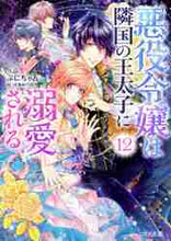 画像をギャラリービューアに読み込む, ぷにちゃん / 悪役令嬢は隣国の王太子に溺愛される１２
