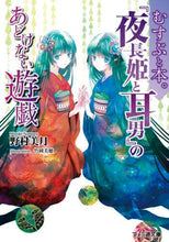 画像をギャラリービューアに読み込む, 野村美月 / むすぶと本。『夜長姫と耳男』のあどけな
