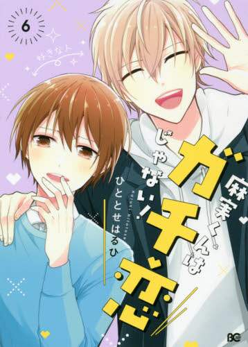 ＃ひととせ　はるひ　著 ＃麻実くんはガチ恋じゃない！　　　６ ﾋﾄﾄｾﾊﾙﾋ :9784047367074