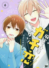 画像をギャラリービューアに読み込む, ひととせはるひ / 麻実くんはガチ恋じゃない！６
