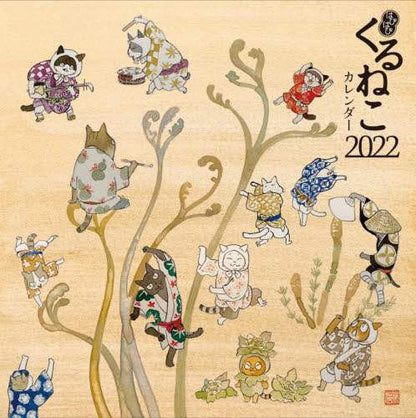 くるねこ大和 / ’２２はぴはぴくるねこカレンダー