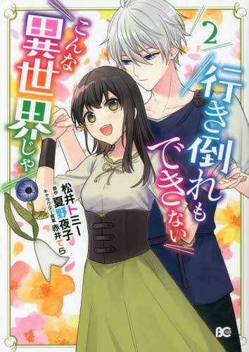 ＃松井　トミー　著 ＃行き倒れもできないこんな異世界じゃ　２ ﾏﾂｲﾄﾐ- :9784047367326
