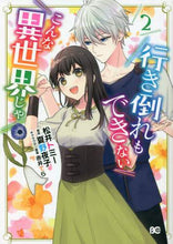 画像をギャラリービューアに読み込む, 松井トミー / 行き倒れもできないこんな異世界じゃ２
