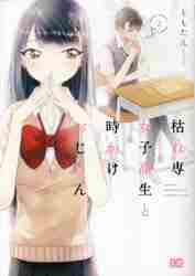 ＃ももたん　著 ＃枯れ専女子高生と時かけおじさん　　　２ ﾓﾓﾀﾝ :9784047367333
