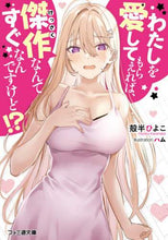 Load image into Gallery viewer, 殻半ひよこ / わたしを愛してもらえれば、傑作なんてすぐ
