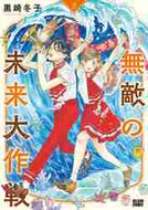 黒崎冬子 / 無敵の未来大作戦３